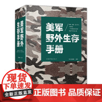 美军野外生存手册 户外生存 自我防卫野外生存工具 野外探险露营 徙步 旅行荒野求生自救知识 百科全书式野外生存指南书