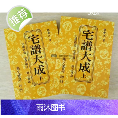 正版 宅谱大成 上下册 青江子 集文 平装 平装本