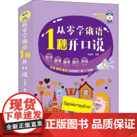 从零学俄语 1秒开口说 中国宇航出版社 张道静 著