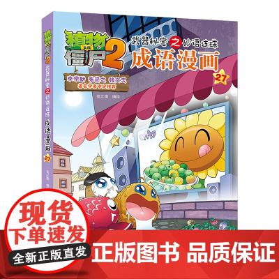 植物大战僵尸2武器秘密之妙语连珠成语漫画27