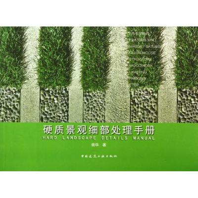 正版新书]硬质景观细部处理手册杨华9787112157822