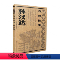 春秋故事 [正版]故事里的中国历史 林汉达 春秋/战国/西汉/东汉/三国故事 单册任选 中小学生课外阅读 中国古代历史故