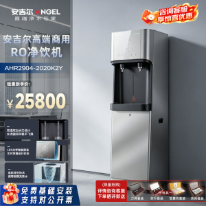 安吉尔 商用净水器RO反渗透净饮一体加热制冷直饮机AHR2904-2020K2Y