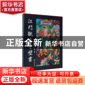 正版 江门观音寺壁画 牛兆瑞 文物出版社 9787501062904 书籍