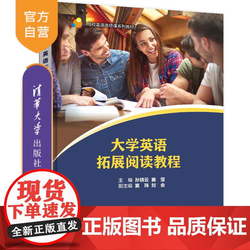 [正版]大学英语拓展阅读教程 孙晓云 清华大学出版社 大学外语英语阅读教学高等学校教材