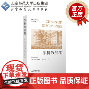 学科的混沌 9787303303113[美]安德鲁·阿伯特 著 周忆粟 译 历史-社会科学译丛 北京师范大学出版