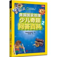 正版新书]美国国家地理少儿奇趣问答百科(2)美国国家地理学会9