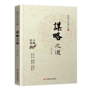 [M]谋略之道-9787517119654