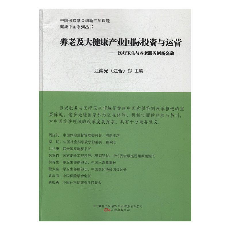 正版新书]养老及大健康产业国际投资与运营:医疗卫生与养老服务