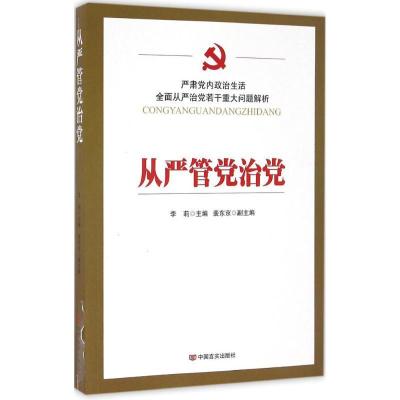正版新书]从严管党治党李莉9787517120223