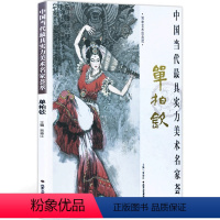 [正版]人物画 山水画 单柏钦 中国当代实力美术名家荟萃单柏钦 中国画绘画美术书籍 工艺美术