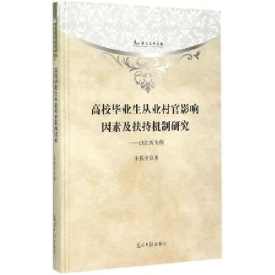 正版新书]高校毕业生从业村官影响因素及扶持机制研究:以江西为