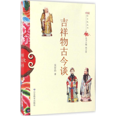 正版新书]中国俗文化丛书:吉祥物古今谈吴存浩 著9787532892921