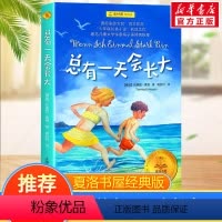 二年级课外阅读全三册 [正版]总有一天会长大 夏洛书屋经典版小学生三年级五年级四年级阅读课外书阅读阅读书籍非注音版读物童