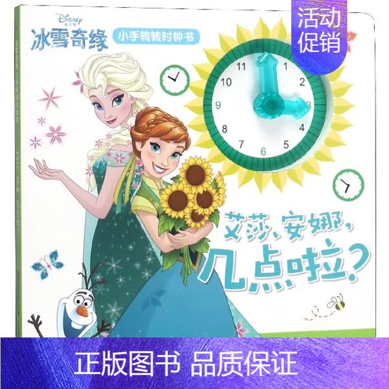 [正版]冰雪奇缘小手转转时钟书 艾莎安娜几点啦儿童启蒙益智趣味游戏书籍 宝宝动手动脑时钟学习书时间书迪士尼公主绘本故事