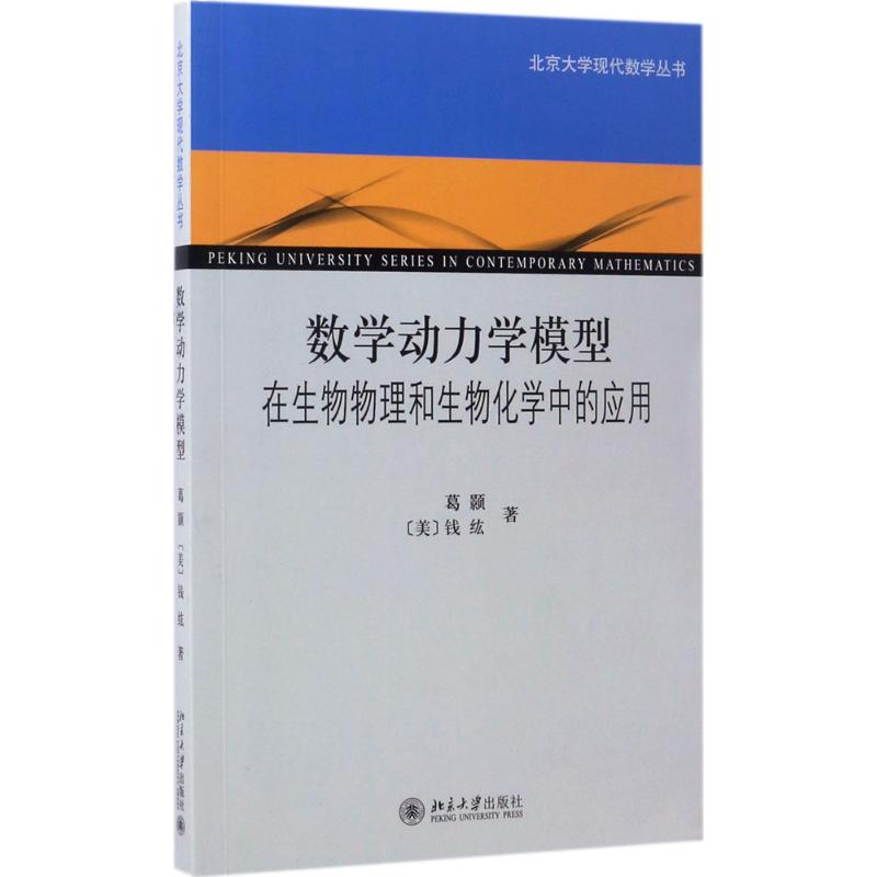 数学动力学模型:在生物物理和生物化学中的应用