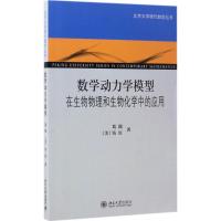 数学动力学模型:在生物物理和生物化学中的应用