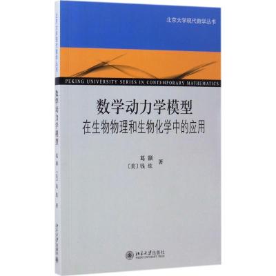 数学动力学模型:在生物物理和生物化学中的应用