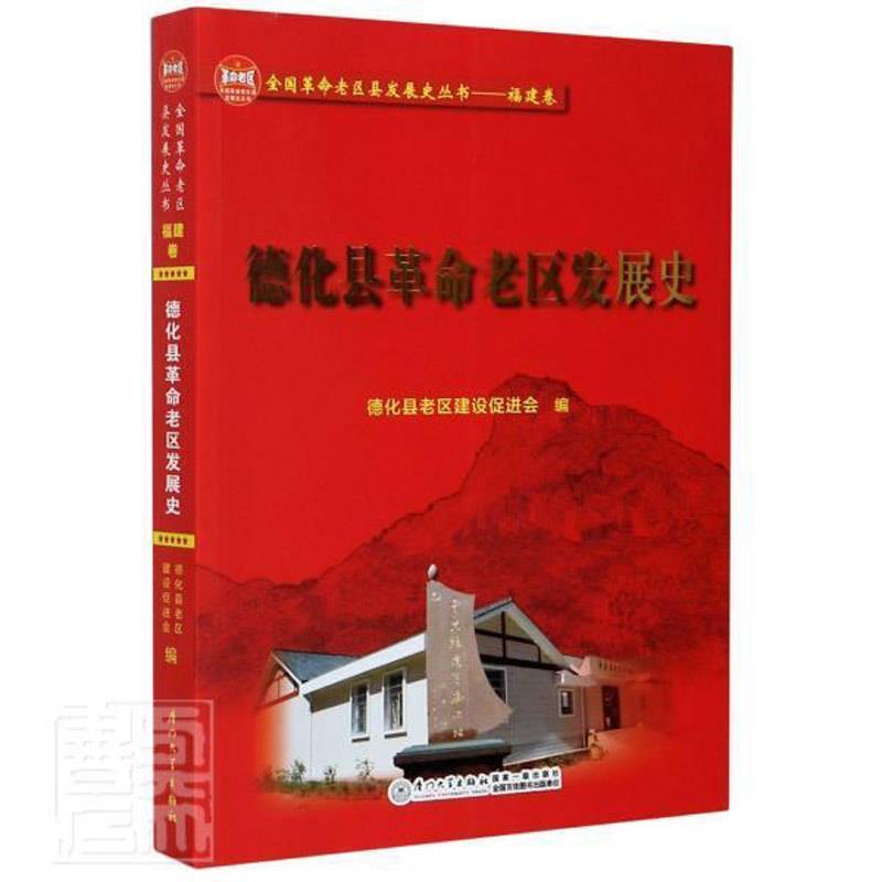 正版新书]德化县革命老区发展史陈明灿主编9787561580080