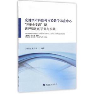 正版新书]应用型本科院校实验教学示范中心三维金字塔型运行机制