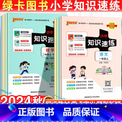 [速练+速记]语数·人教版-4本套 二年级上 [正版]2024秋新版小学学霸速练一年级二年级三四五六年级上册语文数学人教