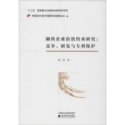 制药企业估值约束研究:竞争、研发与保护