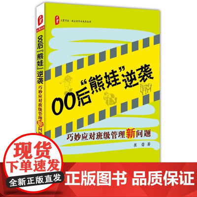 00后“熊娃”逆袭:巧妙应对班级管理新问题 大夏书系