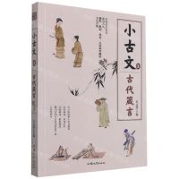 [N]小古文(3古代箴言)-9787565846090