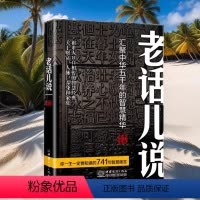 [正版]老话儿说 汇聚中华五千年的智慧精华 关于以财富人脉养身和家庭传统文化书籍 小故事大道理哲理智慧 励志辈人口口相