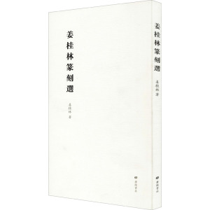 姜桂林篆刻选(平装单册)