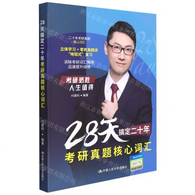 [N]28天搞定二十年考研真题核心词汇-9787300301310