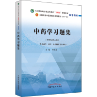 [M]中药学习题集(新世纪第2版)-9787513276320