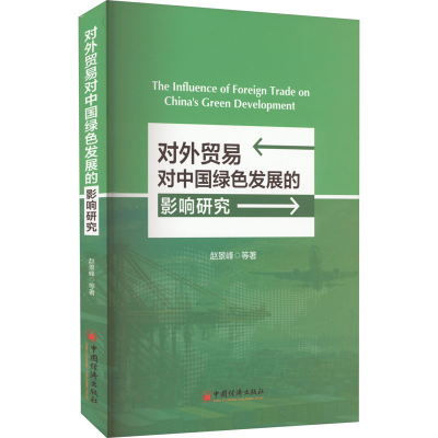 醉染图书对外贸易对中国绿色发展的影响研究9787513668217