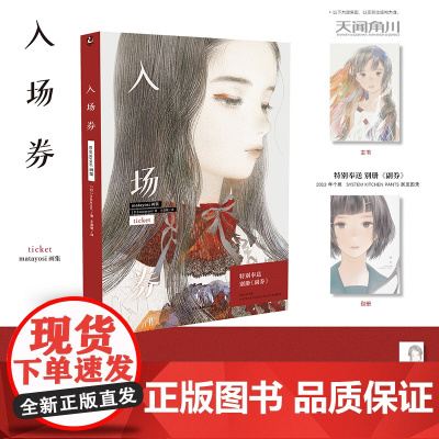 [赠半透明硫酸纸卡双面藏书票折叠信纸]入场券 : matayosi画集 matayosi著 简体中文版またよし典藏作品集
