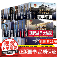 军迷武器爱好者丛书21册可选正版军事百科全书装甲车辆战经典战斗机步枪机枪单兵服衔功章特种战舰坦克导弹火炮现代战争大杀