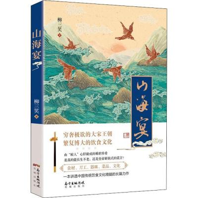 正版新书]山海宴柳三笑9787536085909