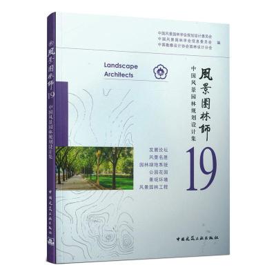 风景园林师19 中国风景园林规划设计集