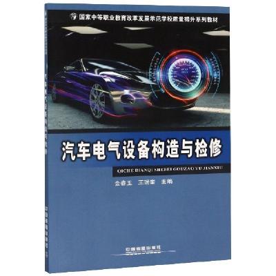 正版新书]汽车电气设备构造与检修(国家中等职业教育改革发展示