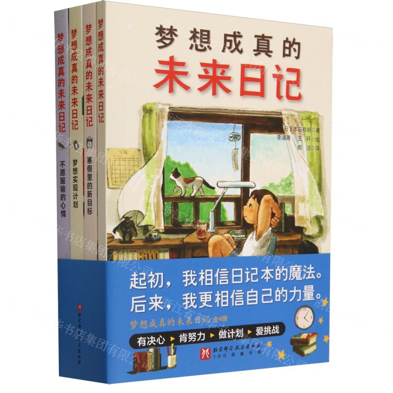 [N]梦想成真的未来日记(共4册)-9787571432256