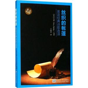 正版新书]丝织的帐篷:英语经典诗歌选译雪莱9787564169664