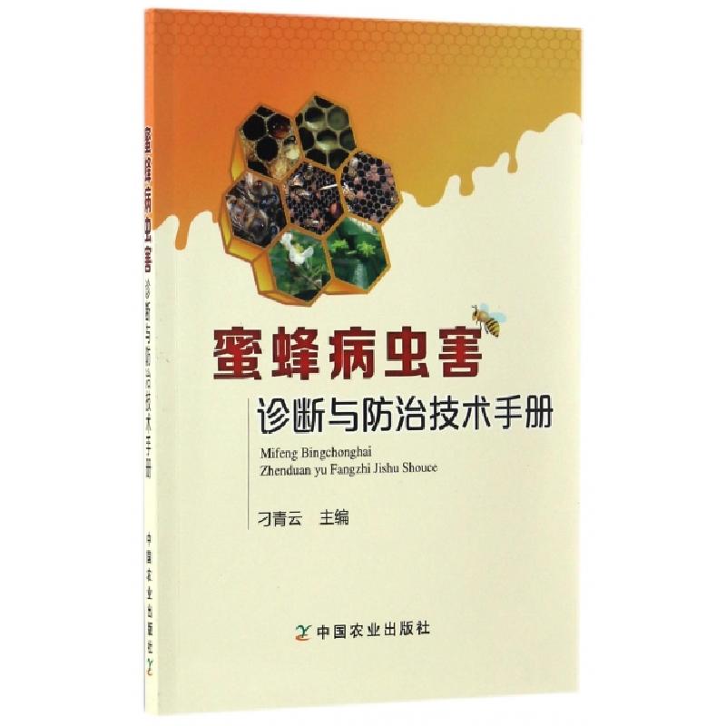 正版新书]蜜蜂病虫害诊断与防治技术手册刁青云9787109225466