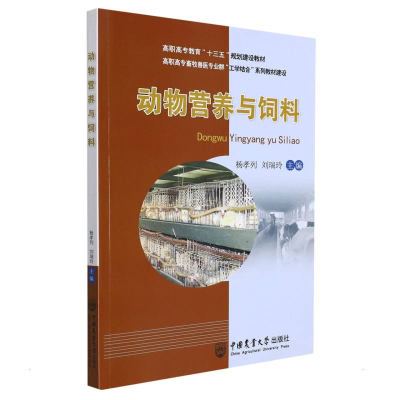 醉染图书动物营养与饲料 杨孝列等9787565513466