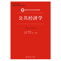醉染图书公共经济学(新编21世纪经济学系列教材)9787300211671