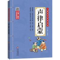 正版新书]声律启蒙-儿童国学经典诵读刘青文9787552256055