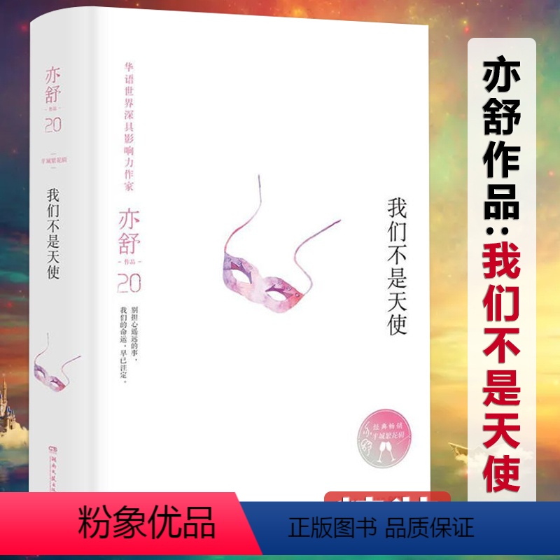 [正版]精装我们不是天使 亦舒小说作品全集现当代文学独身女人我爱我不爱黑白许多灰爱情只是古老传说系列书籍