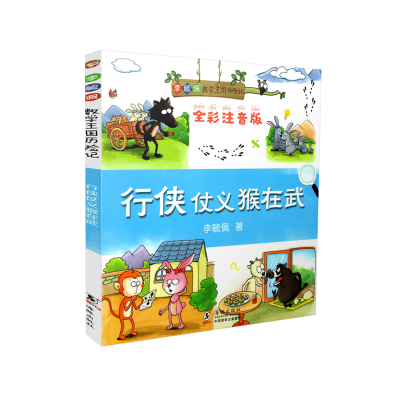 正版新书]行侠仗义猴在武 全彩注音版李毓佩9787511042385