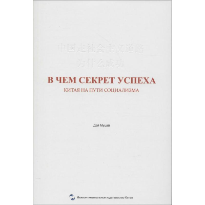 醉染图书中国走社会主义道路为什么成功9787508533285