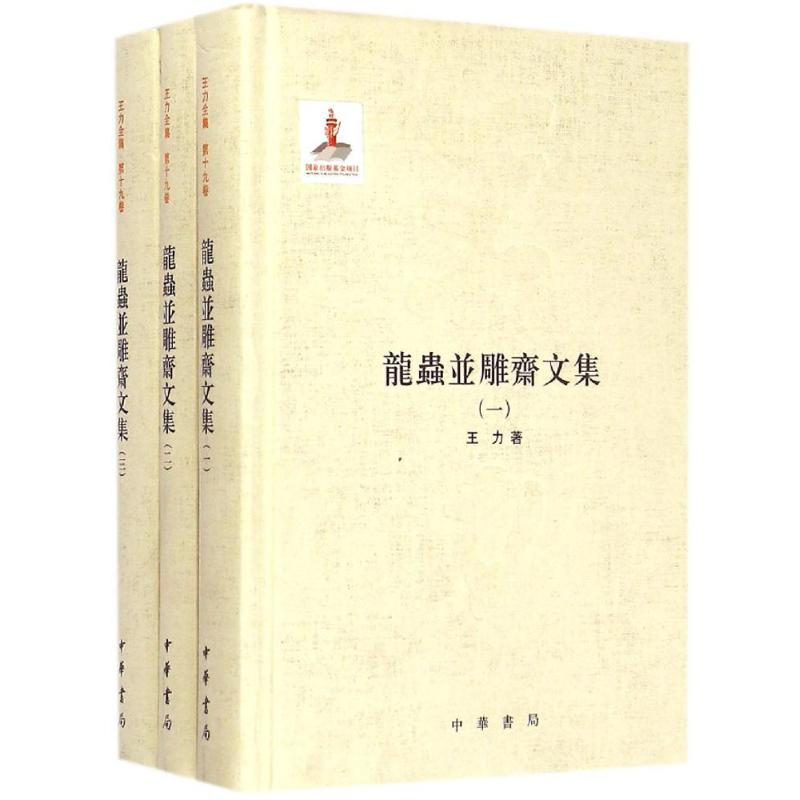 音像龙虫并雕斋文集王力 著