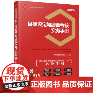 人力资源实务系列--目标设定与绩效考核实务手册 组织编写 化学工业出版社 正版书籍
