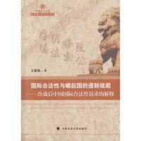 正版新书]国际合法性与崛起国的遏制规避王春强 著9787562070641